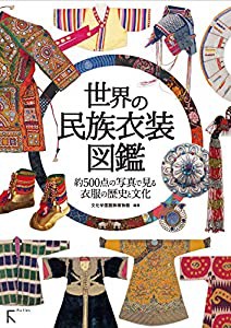 世界の民族衣装図鑑(中古品)