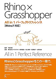 Rhino × Grasshopper All in 1 パーフェクトリファレンス Rhino7対応(中古品)