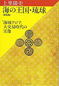 海の王国・琉球―「海域アジア」大交易時代の実像(中古品)