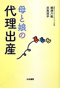 母と娘(むすめ)の代理出産(中古品)