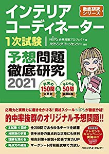 インテリアコーディネーター1次試験 予想問題徹底研究2021 (徹底研究シリーズ)(中古品)