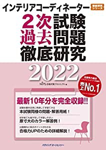 インテリアコーディネーター2次試験 過去問題徹底研究2022 (徹底研究シリーズ)(中古品)