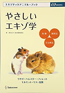 やさしいエキゾ学―特徴・飼育法・主な病気ウサギ・ハムスター・フェレッ (As books)(中古品)