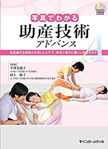 写真でわかる助産技術 アドバンス (写真でわかるアドバンスシリーズ)(中古品)