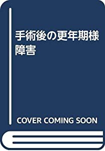 手術後の更年期様障害(中古品)