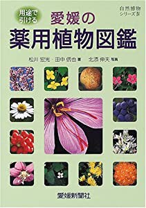 愛媛の薬用植物図鑑 用途で引ける (自然博物シリーズIV)(中古品)