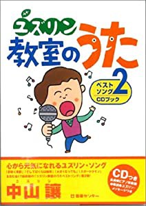 ユズリン教室のうたベストソング 2 CDブック (ベストソングCDブック)(中古品)