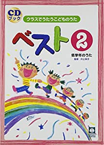 CDブック クラスでうたうこどものうた ベスト(2)低学年のうた(中古品)