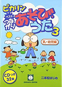 CDブック ピカリン ベスト つながりあそびうた (3) 乳幼児編(中古品)