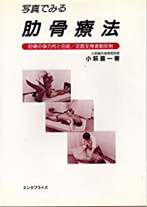 写真でみる肋骨療法―肋骨の弾力性と母趾/足底全身連動反射(中古品)