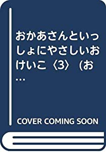 おかあさんといっしょにやさしいおけいこ〈3〉 (おかあさんといっしょにシリーズ)(中古品)