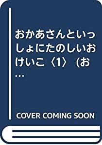 おかあさんといっしょにたのしいおけいこ〈1〉 (おかあさんといっしょにシリーズ)(中古品)