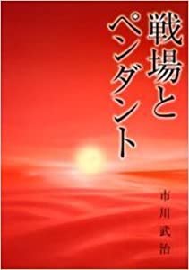 戦場とペンダント―実体験(中古品)