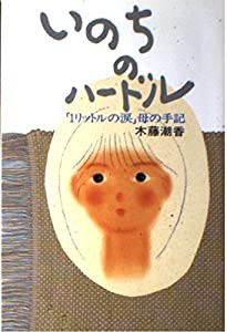 いのちのハードル―「1リットルの涙」母の手記(中古品)