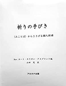 祈りの手びき—〈みことば〉からささげる個人祈祷(中古品)