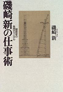 磯崎新の仕事術―建築家の発想チャンネル(中古品)