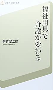 福祉用具で介護が変わる (アグネ承風社新書)(中古品)