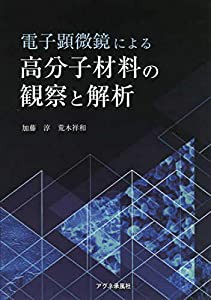 電子顕微鏡による高分子材料の観察と解析(中古品)