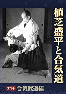 植芝 守高 武道 練習の通販｜au PAY マーケット