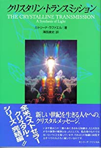 クリスタリン・トランスミッション―光の統合 (OEJ books)(中古品)