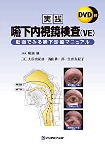 実践嚥下内視鏡検査(VE)―動画でみる嚥下診療マニュアル(中古品)