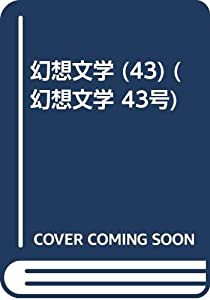 死後の文学 (幻想文学 43号)(中古品)