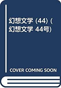 幻想文学 (44) (幻想文学 44号)(中古品)