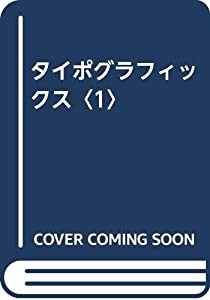 タイポグラフィックス〈1〉(中古品)