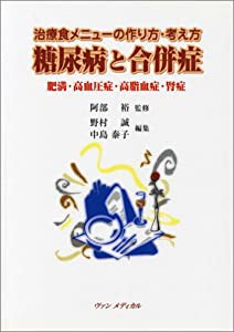 糖尿病と合併症―治療食メニューの作り方・考え方 肥満・高血圧症・高脂血症・腎症(中古品)