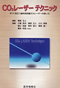 CO2レーザーテクニック―すぐに役立つ歯科用炭酸ガスレーザーの使い方(中古品)