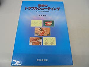 義歯のトラブルシューティング—よくわかる義歯の調整法(中古品)