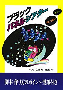 ブラックパネルシアター―光いっぱい夢いっぱい(中古品)