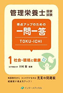 管理栄養士国家試験 得点アップのための一問一答 TOKU-ICHI 〈1〉社会・環境と健康 (管理栄養士合格シリーズ)(中古品)