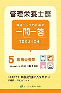 管理栄養士国家試験 得点アップのための一問一答 TOKU-ICHI 〈5〉応用栄養学 (管理栄養士合格シリーズ)(中古品)