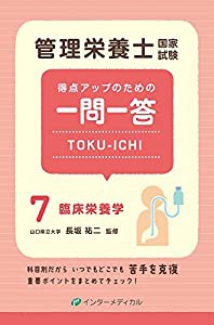 管理栄養士国家試験 得点アップのための一問一答 TOKU-ICHI 〈7〉臨床栄養学 (管理栄養士合格シリーズ)(中古品)