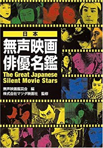 日本無声映画俳優名鑑(中古品)