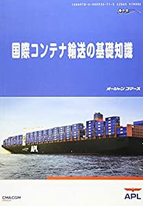 国際コンテナ輸送の基礎知識 (海の日BOOKS)(中古品)