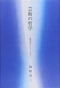 芸術の哲学—画家がアトリエから(中古品)