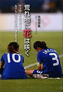 荒れ地に花は咲く—サッカーへたくそ少女、なでしこジャパンの飛躍を支える(中古品)