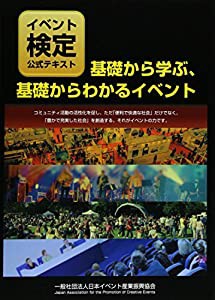 基礎から学ぶ、基礎からわかるイベント―イベント検定公式テキスト(中古品)