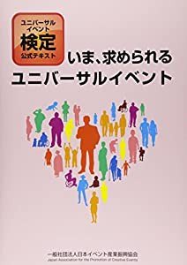 ユニバーサルイベント検定公式テキスト いま、求められるユニバーサルイベント(中古品)