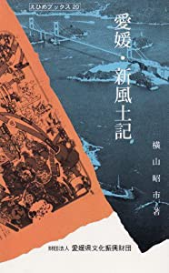 愛媛・新風土記 (えひめブックス)(中古品)