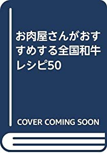 お肉屋さんがおすすめする全国和牛レシピ50(中古品)