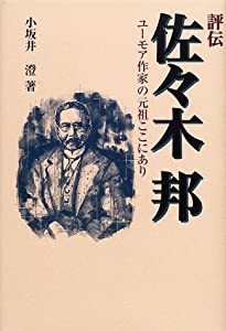 評伝 佐々木邦―ユーモア作家の元祖ここにあり(中古品)