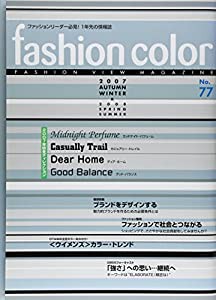 ファッションカラー 2007年秋冬号―ファッションリーダー必見!1年先の情報誌 特集:ブランドをデザインする(中古品)