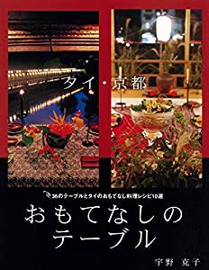 タイ・京都 おもてなしのテーブル 36のテーブルとタイのおもてなし料理レシピ10選(中古品)