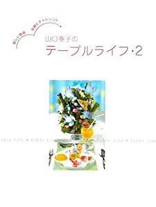 山口 泰子のテーブルライフ・2 愉しい食卓 手軽にチャレンジ! !(中古品)