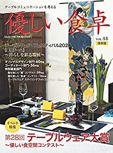 優しい食卓VOL.44 (テーブルウェア・フェスティバル2020第28回テーブルウェア大賞)(中古品)