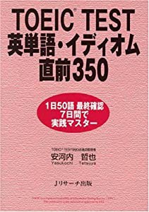 TOEIC TEST英単語・イディオム直前350(中古品)