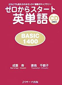 ゼロからスタート英単語 BASIC1400(中古品)